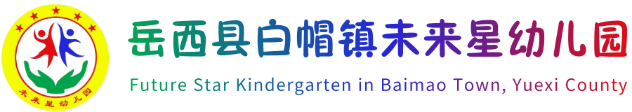 岳西县白帽镇未来星幼儿园标志