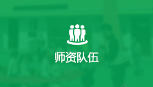 师资队伍